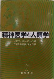 精神医学と人類学