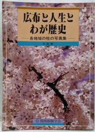 広布と人生とわが歴史　各地域の柱の写真集　尼崎編