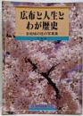 広布と人生とわが歴史　各地域の柱の写真集　尼崎編