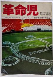 創価学会男子青年部「革命児」The frontier spirit Vol.2　青年部結成15周年記念