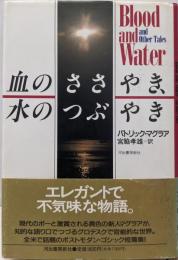 血のささやき、水のつぶやき