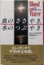 血のささやき、水のつぶやき