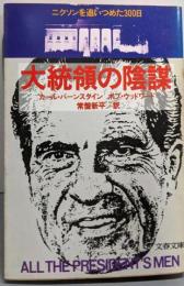 大統領の陰謀 (文春文庫 258-1)