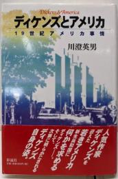 ディケンズとアメリカ: 19世紀アメリカ事情
