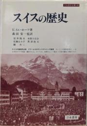 スイスの歴史 (刀水歴史全書 43)