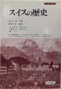 スイスの歴史 (刀水歴史全書 43)
