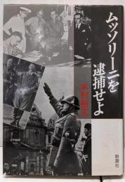 ムッソリーニを逮捕せよ