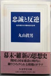 忠誠と反逆 (ちくま学芸文庫 マ 13-1)