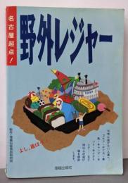 名古屋起点!野外レジャー