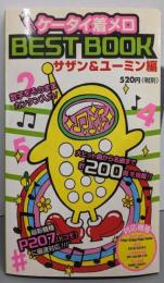 ケータイ着メロBEST BOOK サザン&ユーミン編:気分しだいでセットして私のケータイ、春よ来い