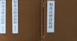 和漢高僧詩偈鈔 上巻・下巻　2冊