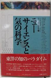ニューサイエンスと気の科学