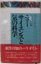 ニューサイエンスと気の科学