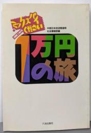 1万円の旅: ミックスパイください