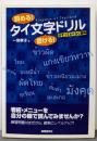 読める!書ける!タイ文字ドリル : なぞってらくらく習得