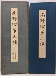 拡大かな選集 (3)