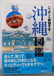 ニッポンを解剖する! 沖縄図鑑 (諸ガイド)
