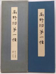 拡大かな選集 1 (高野切第一種)