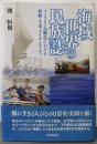 海域世界の民族誌:フィリピン島嶼部における移動・生業・アイデンティティ