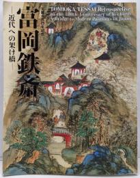 富岡鉄斎 : 近代への架け橋 : 生誕一八〇年記念