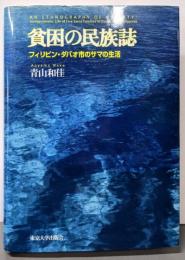 貧困の民族誌: フィリピン・ダバオ市のサマの生活
