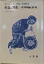 社会と歴史 : 批判理論の批判<フィロソフィア双書 3>