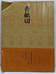 書道技法講座〈48〉かな 香紙切 伝・小大君