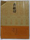 書道技法講座〈48〉かな 香紙切 伝・小大君