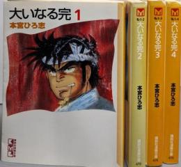 大いなる完 全4巻完結セット（講談社漫画文庫）