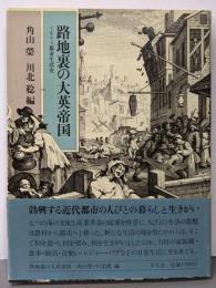 路地裏の大英帝国 : イギリス都市生活史