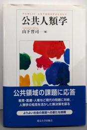 公共人類学