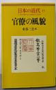 日本の近代 13 官僚の風貌