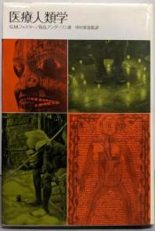 医療人類学