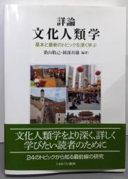 詳論 文化人類学：基本と最新のトピックを深く学ぶ