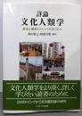 詳論 文化人類学：基本と最新のトピックを深く学ぶ