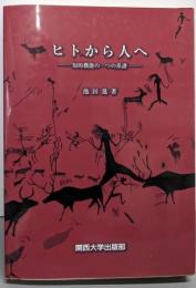 ヒトから人へ: 知的機能の一つの系譜
