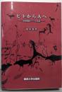 ヒトから人へ: 知的機能の一つの系譜