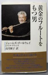 黄金のフルートをもつ男 (名演奏家シリーズ 11)