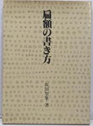 扁額の書き方