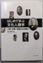 はじめて学ぶ文化人類学:人物・古典・名著からの誘い