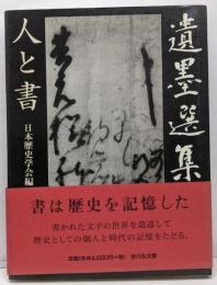 遺墨選集 : 人と書