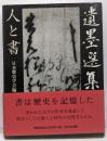 遺墨選集 : 人と書
