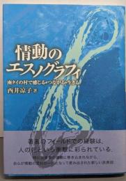情動のエスノグラフィ: 南タイの村で感じる・つながる・生きる