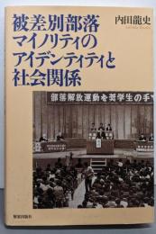 被差別部落マイノリティのアイデンティティと社会関係
