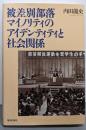 被差別部落マイノリティのアイデンティティと社会関係