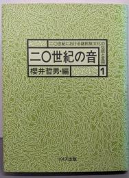 二〇世紀の音<二〇世紀における諸民族文化の伝統と変容 1>