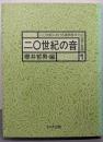 二〇世紀の音<二〇世紀における諸民族文化の伝統と変容 1>