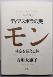 ディアスポラの民モン: 時空を超える絆