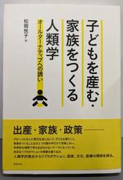 子どもを産む・家族をつくる人類学:オールターナティブへの誘い