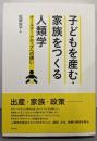 子どもを産む・家族をつくる人類学:オールターナティブへの誘い